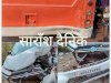 खड़ी बस से टकराकर कार क्षतिग्रस्त 