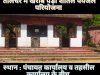 ठंडा पेयजल व्यवस्था अचल 