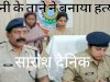 चोरनी के ताने ने बना दी हत्यारी 