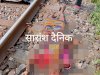 पटरी पर मिली अज्ञात महिला का शव