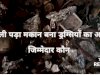 खाली पड़ा मकान बना ड्रग्सीयो का अड्डा 