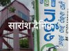 बसुधा योजना के तहत मिलने वाली शुद्ध पेयजल से वंचित है सानबंबुआ के लोग 