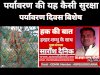 पर्यावरण की यह कैसी सुरक्षा 
