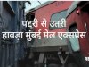  दुर्घटना का शिकार हुआ मुंबई हावड़ा मेल