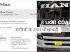 आनलाइन बस टिकट और धोखाधड़ी 