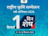 दो दिवसीय राष्ट्रीय कृषि सम्मलेन का आयोजन 