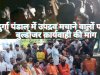 दुर्गा पंडाल में उपद्रव बुलडोजर कार्यवाही की मांग
