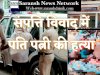 संपत्ति विवाद में दंपति की हत्या 