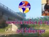 लोगों के लिए दुखों का कारण बना अर्ध निर्मित सेतु