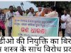 पूर्व विवादास्पद वीडीओ सुचरिता मुगरी की पुनर्नियुक्ति का विरोध