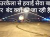 राउरकेला से बार बार हवाई सेवा बंद क्यों हो रही है