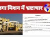 जगा मिशन की आड़ में व्यापक भ्रष्टाचार समाजसेवी नवीन गुप्ता ने किया खुलासा