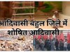 आदिवासी बहुल जिले मेः  शोषित आदिवासी 