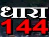 जिला कार्यालय बलरामपुर के 500 मीटर परिधि में धारा 144 लागू