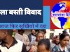 मंटोला बस्ती के लोगों को आवास आवंटन में व्यापक भ्रष्टाचार