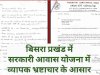 बिसरा प्रखंड अंतर्गत सरकारी आवास योजना में व्यापक भ्रष्टाचार के आसार