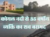 तेतेरकेला नदी में मिला 35 वर्षीय व्यक्ति का शव