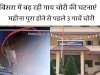 बिसरा में बढ़ रही गाय चोरी की घटनाएं, महीना पूरा होने से पहले 3 गायें चोरी