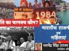 राजनीति  का चाणक्य कौन जनता या कोई रणनीतिकार