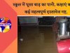 स्कूल के लिए मुसिबत बना बारीश