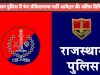 राजस्थान पुलिस में यंग प्रोफेशनल्स भर्ती आवेदन की अंतिम तिथि बढ़ी