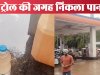 पेट्रोल पंप में तेल की जगह निकला पानी
