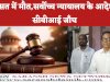 हिरात में मौत जांच में जुटी सीबीआई