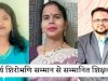 जिले के तीन होनहार शिक्षक आचार्य शिरोमणि सम्मान से सम्मानित 