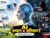 आर्टिफिशियल इंटेलिजेंस: वरदान या अभिशाप? फैसला तकनीक नहीं, हमारा इस्तेमाल करेगा