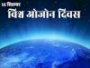 विश्व ओजोन दिवस: पृथ्वी की सुरक्षा कवच को बचाने का संकल्प