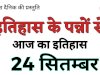 24 सितंबर का इतिहास और प्रमुख घटनाएं