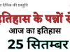 25 सितम्बर कई जाने माने हस्तियों के जन्म और मृत्यु का साक्षी रहा है