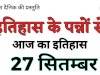 27 सितंबर की प्रमुख ऐतिहासिक घटनाएं