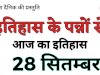 28 सितंबर भारत और विश्व की प्रमुख घटनाएं