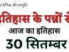 30 सितंबर की ऐतिहासिक घटनाएं