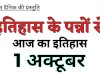 1 अक्टूबर का इतिहास:भारत और विश्व की ऐतिहासिक घटनाएं