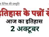 2 अक्टूबर दो महान व्यक्तित्व का जन्म दिन