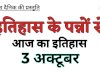 इतिहास के पन्नों में दर्ज 3 अक्टूबर की ऐतिहासिक घटनाएं