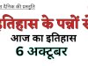 राजनीतिक वैज्ञानिक और सांस्कृतिक घटनाओं का गवाह 6 अक्टूबर