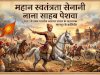 अंग्रेज़ी हुकुमत का खौफ नाना साहेब पेशवा 