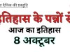 8 अक्टूबर का इतिहास और ऐतिहासिक घटनाएं