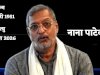 नाना पाटेकर का निधन