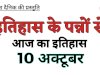 10 अक्टूबर को भारत और विश्व में घटित प्रमुख ऐतिहासिक घटनाएं