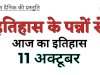 11 अक्टूबर की प्रमुख ऐतिहासिक घटनाएं