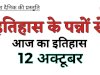 12 अक्टूबर को भारत एवं विश्व में घटित ऐतिहासिक घटनाएं