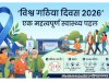 विश्व गठिया दिवस एक महत्वपूर्ण स्वास्थ्य पहल
