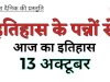 13 अक्टूबर:भारत और विश्व में घटित प्रमुख घटनाएं