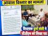 लीज और लाइसेंसधारियों के आवास विस्तार को वैध करने की मांग