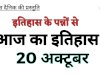 २० अक्टूबर: इतिहास के झरोखे से राष्ट्र और जगत का अवलोकन