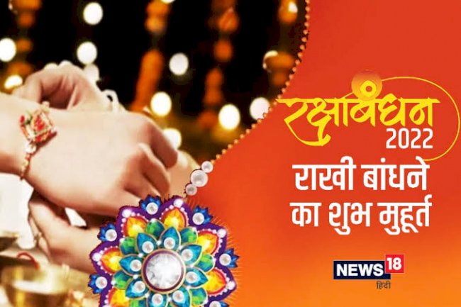 रक्षाबंधन शुभ मुहूर्त 2022